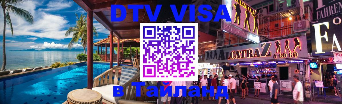 Стоимость и условия DTV визы — оформление в Таиланд под ключ - Пекин 