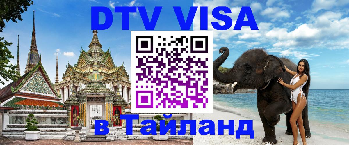 Visa ДТВ Тайланд помощь 