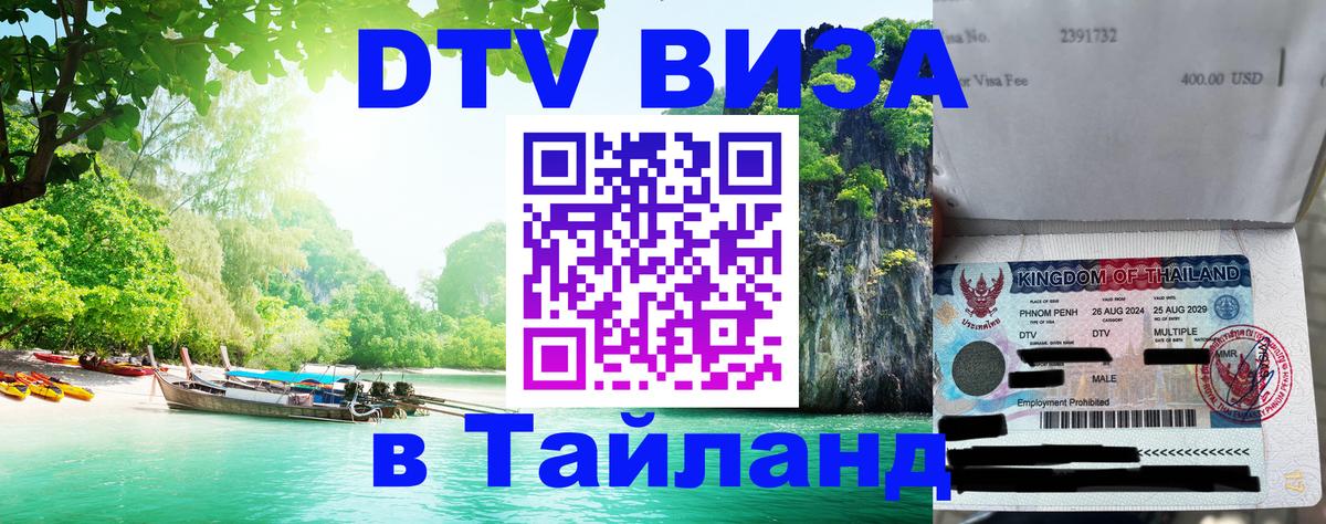 ДТВ VISA Тайланд для фрилансеров Пекин 